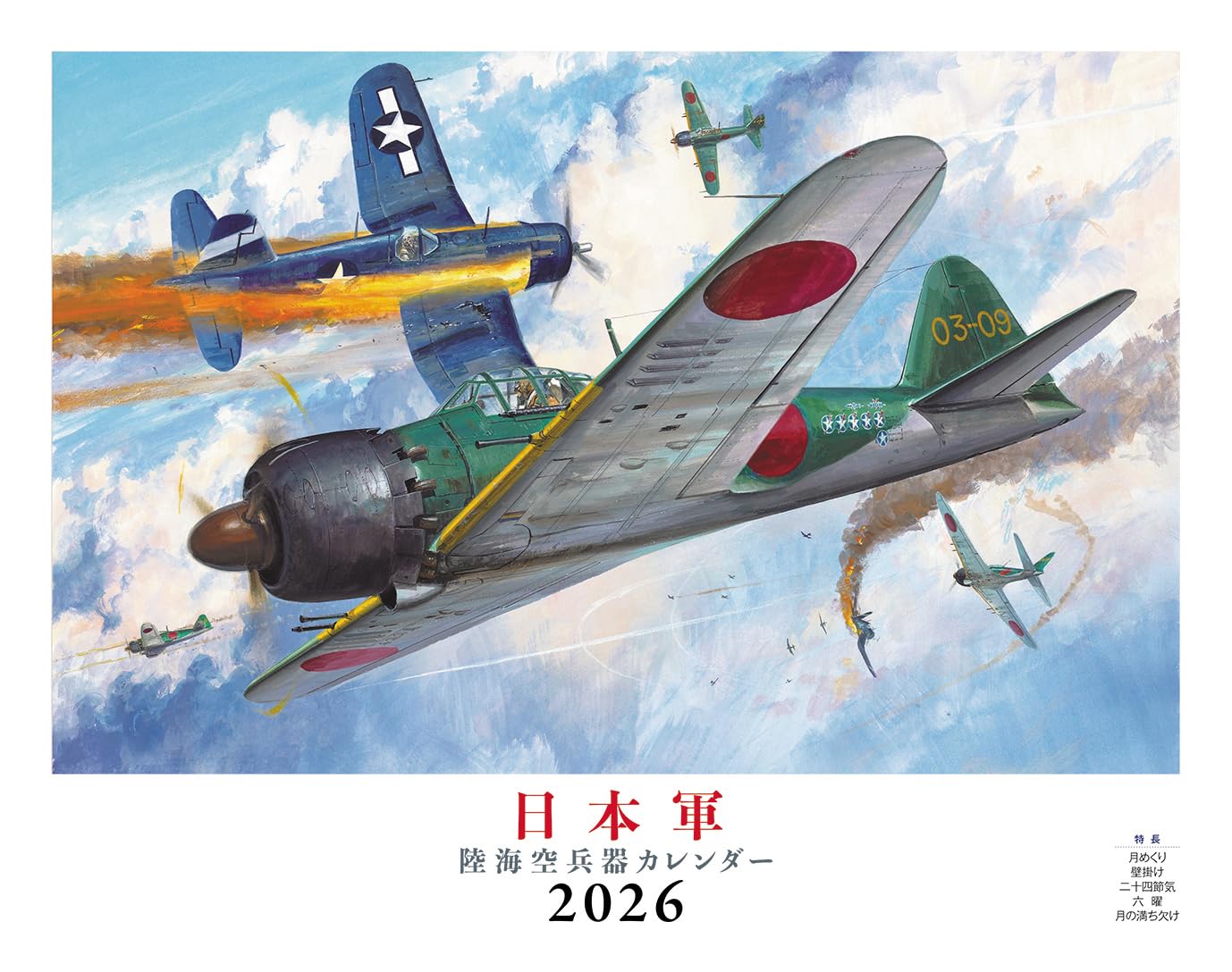 日本軍 陸海空兵器（月めくり/壁掛け）（イカロスカレンダー2026